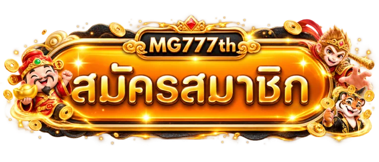 ปุ่ม MG777th สมัครสมาชิกสำหรับเข้าสู่โดเมนหลัก